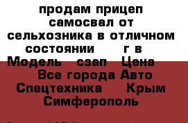 продам прицеп самосвал от сельхозника в отличном состоянии 2006 г.в. › Модель ­ сзап › Цена ­ 250 - Все города Авто » Спецтехника   . Крым,Симферополь